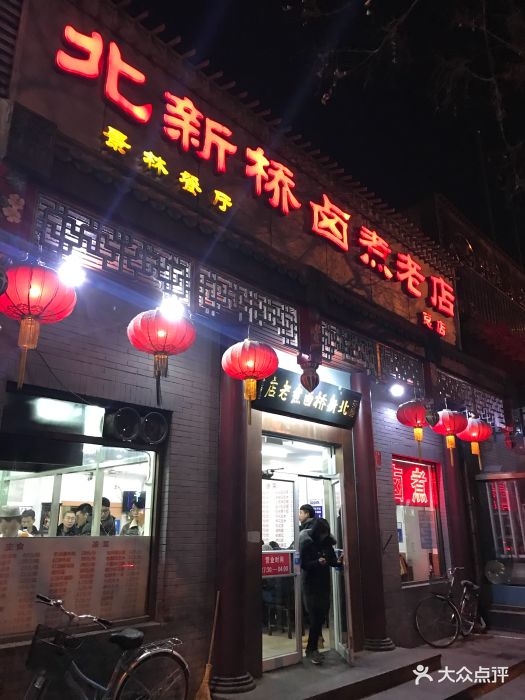 北新桥卤煮老店门面图片 - 第2255张