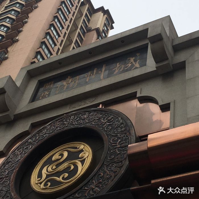 明哲潮州城(浑南店)-图片-沈阳美食-大众点评网