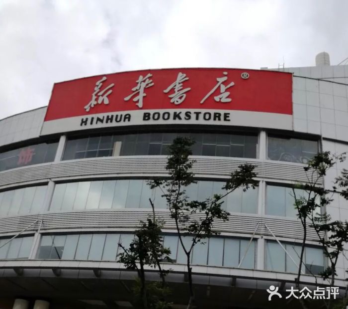 新华书店(滇池路店)图片