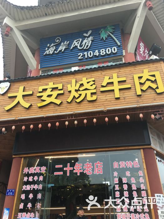 大安烧牛肉(东方广场店)图片 第1张