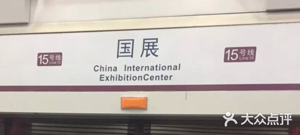 地铁国展站