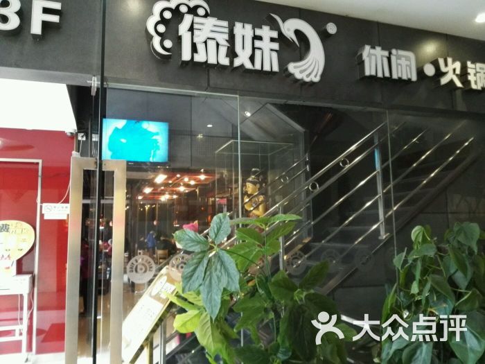 傣妹(昌里路店)图片 第390张