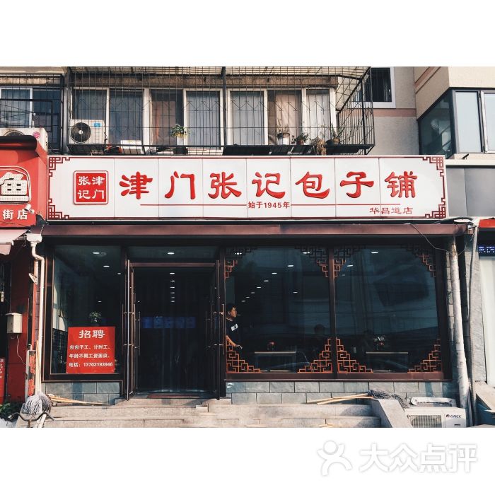 津门张记包子铺(李公楼店-图片-天津美食-大众点评网