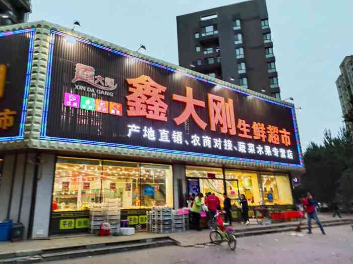 鑫大刚生鲜超市-"家附近超市,,上下两层,店面很大,可办.