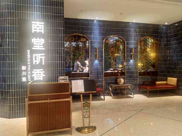 南堂听香·新川菜(悠方店"口味鲜美,装修温馨.适合全家,朋友聚会.