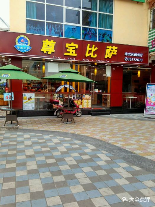 尊宝比萨(萧岗店)图片