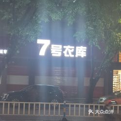 7号衣库东湖西店