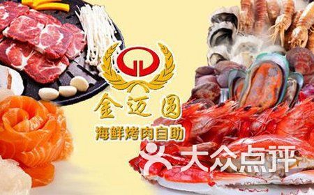 故乡园海鲜烤肉自助_烤肉自助招聘_金迈圆海鲜自助烤肉