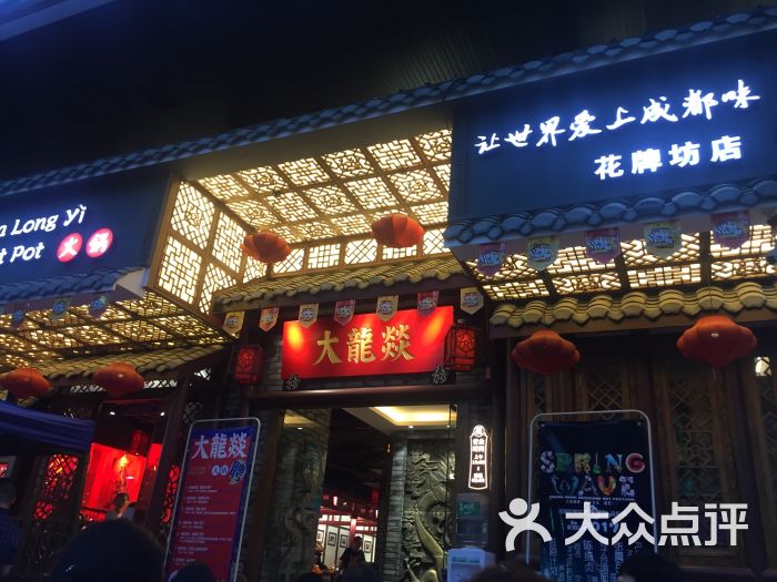 大龙燚火锅(花牌坊店)图片 第1张