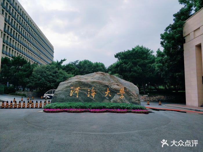 河海大学(西康路校区)图片 - 第49张