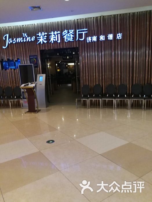 茉莉餐厅(和谐广场店)图片 第9张