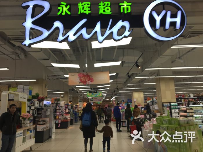 永辉超市(绿地缤纷城店)图片 第56张