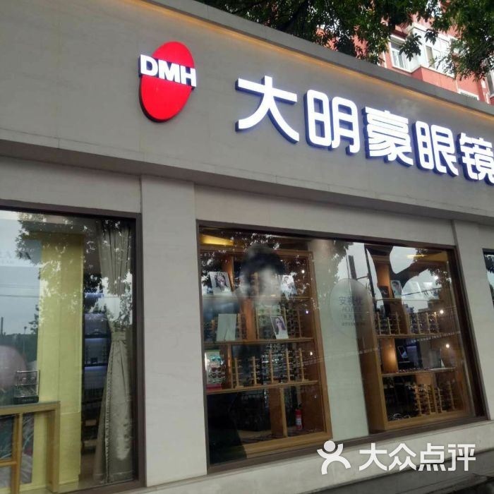 大明豪眼镜店(北三环店)图片 - 第2张