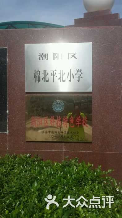 平北小学-图片-潮阳学习培训-大众点评网