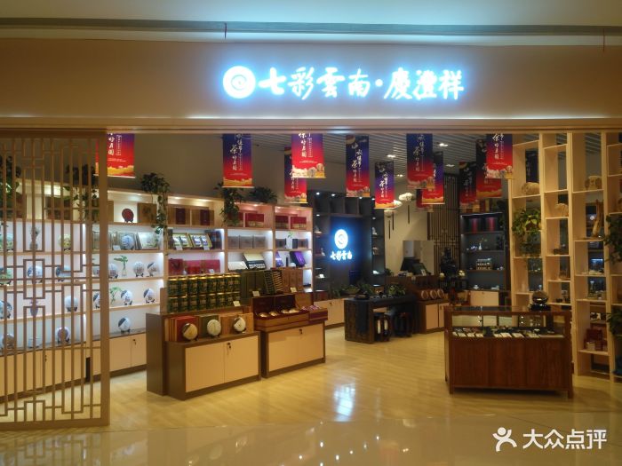 七彩云南.庆丰祥(万象城店)图片 - 第13张