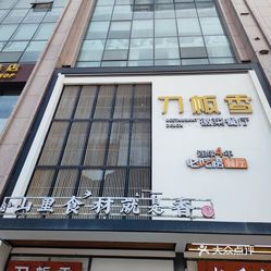 刀板香·徽菜餐厅(长江东路店)