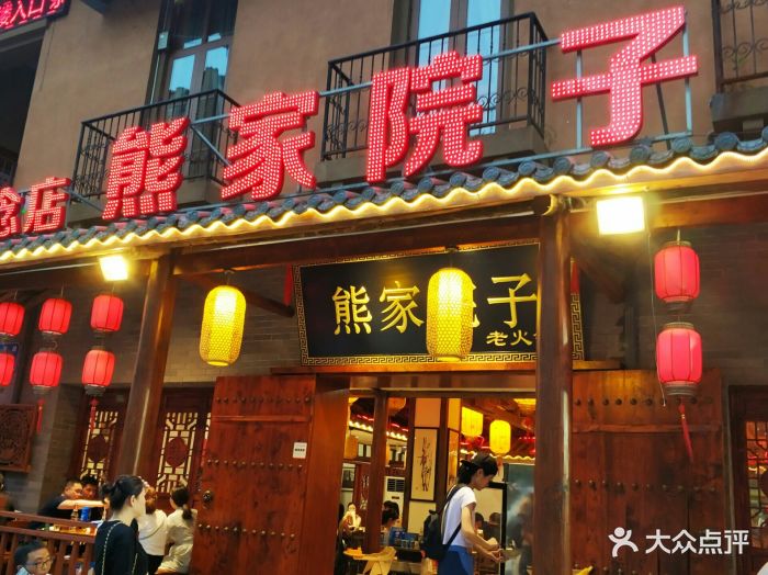 熊家院子老火锅(奥园店)图片 - 第1840张