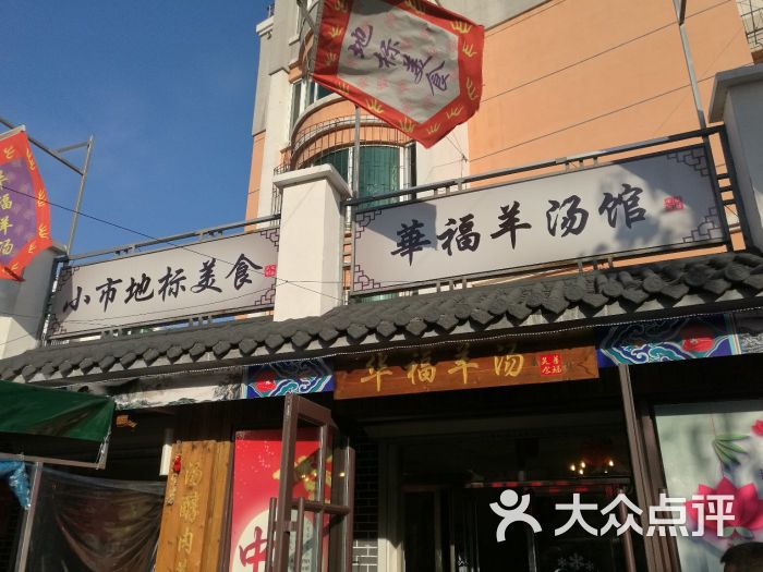 华福羊汤馆(小市总店)图片 第3张