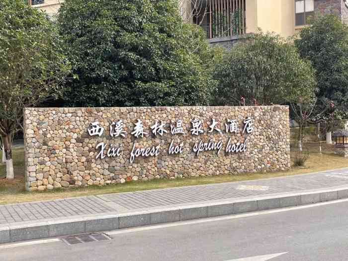 西溪森林温泉度假村-"西溪温泉依山而建的温泉,早上一