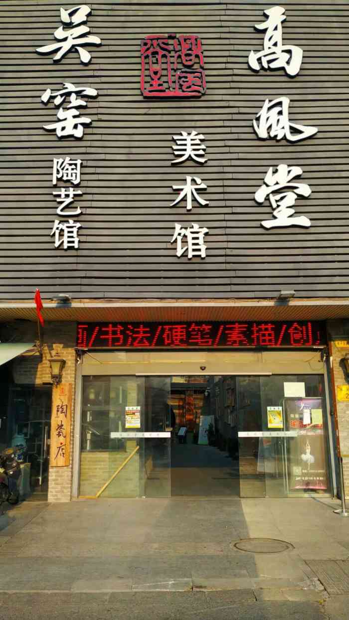 高风堂文化艺术餐厅是一家书画艺术工作室,环境优,内有餐厅.