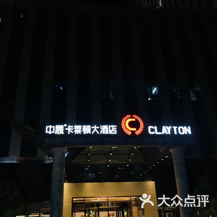 郑州中晟卡莱顿大酒店