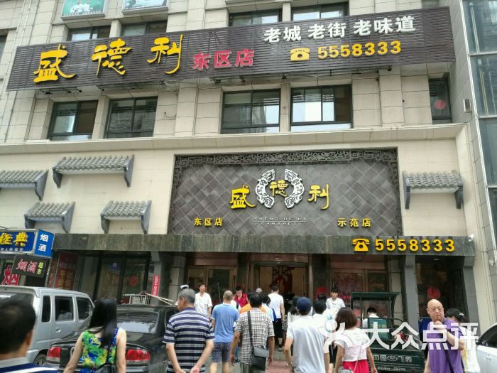 盛德利(东区店)图片 - 第5张