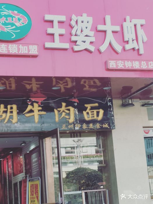 王婆大虾(钟楼总店)图片 - 第162张