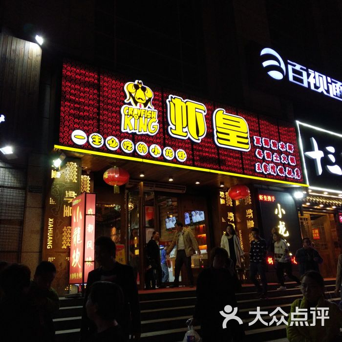 虾皇(王家湾旗舰店)图片 第2张