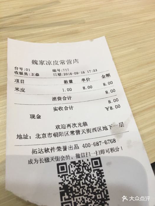 魏家凉皮(长楹天街购物中心店-价目表-账单图片-北京美食-大众点评