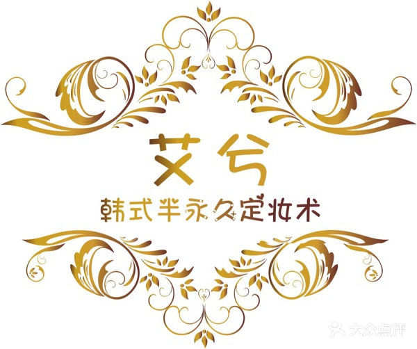 艾兮韩式半永久纹绣定妆logo图片