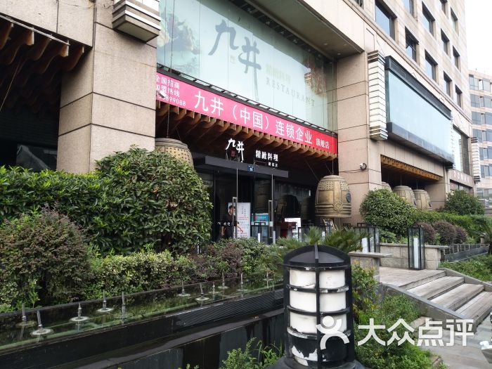 九井精致料理(湖滨路店)门面图片 第1张