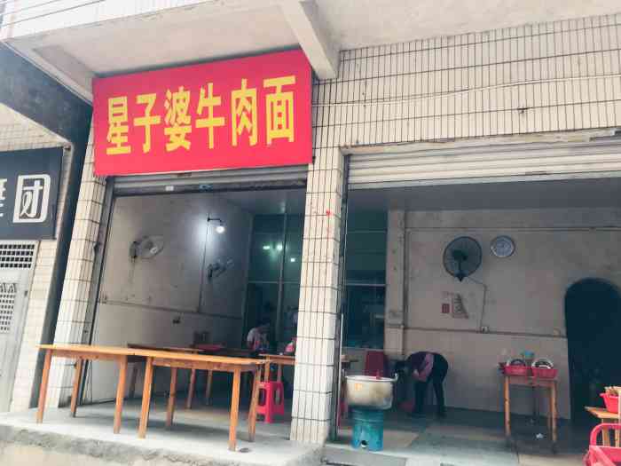 星子婆牛肉面-"苍蝇馆子哦,就附近街坊面店.苍蝇是真的挺.