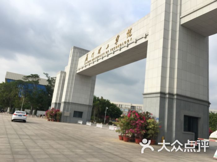 厦门理工学院(集美校区)图片 第1张