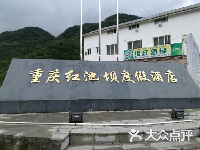 重庆红池坝度假酒店-图片-巫溪县酒店-大众点评网