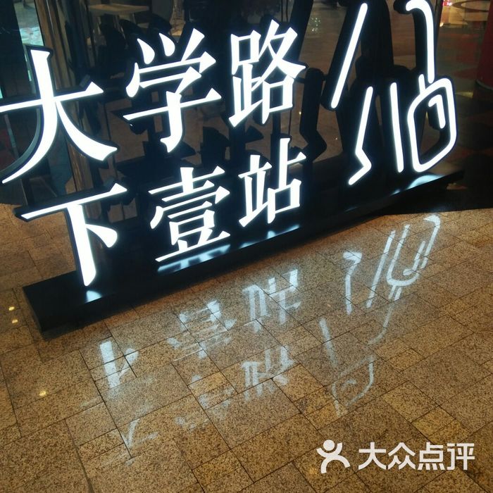大学路.下一站