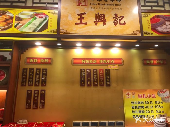 王兴记(中山路店)图片 第684张