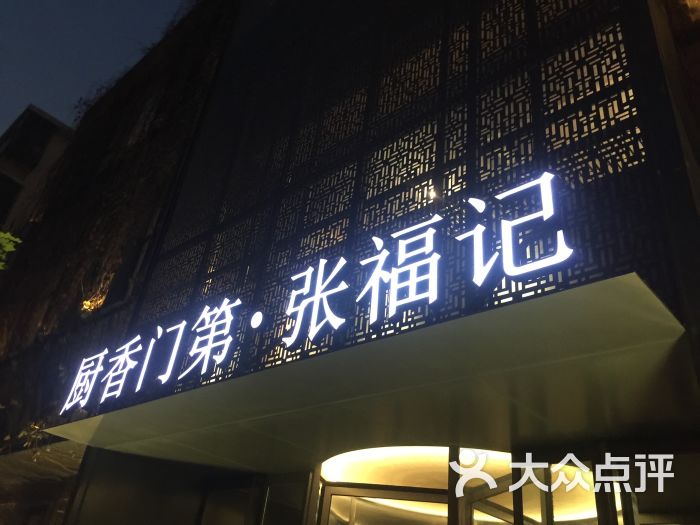 张福记(陇海中路店)-图片-郑州美食-大众点评网