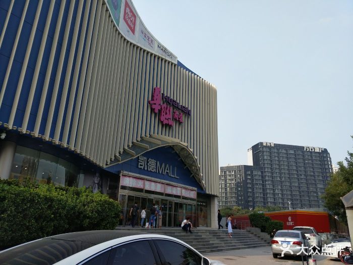 凯德mall(望京店-图片-北京购物-大众点评网