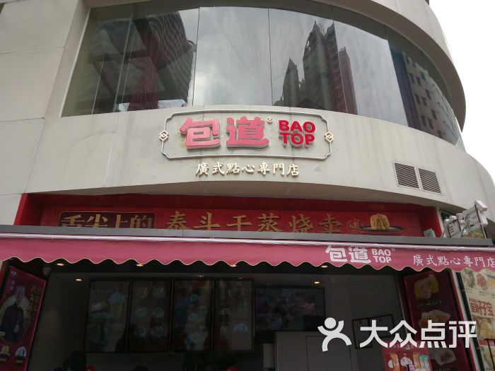 包道广式点心专门店(江南西店)-图片-广州美食-大众点评网