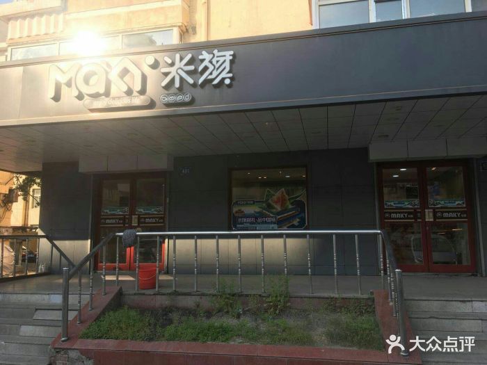 米旗(哈药路店-门面图片-哈尔滨美食-大众点评网