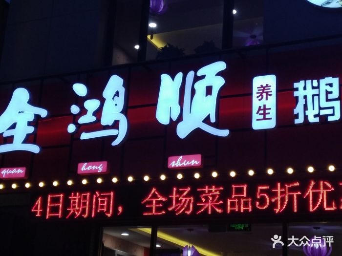 全鸿顺养生鹅主题餐厅-图片-沈阳美食-大众点评网