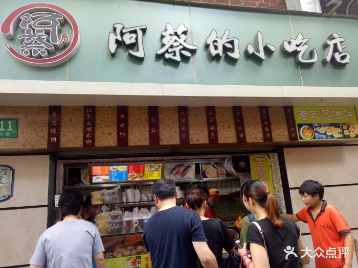阿蔡的小吃店-门面图片-上海美食-大众点评网