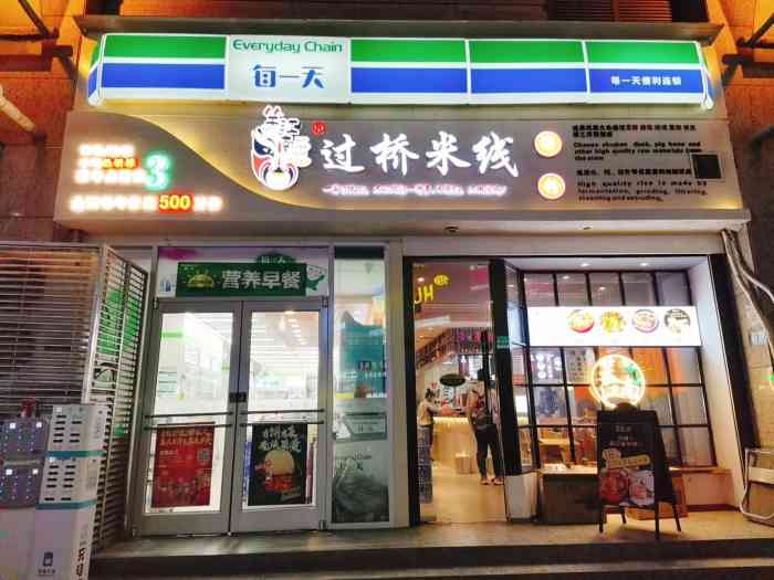 笑江南过桥米线(骡马市店)-"96笑江南过桥米线99.