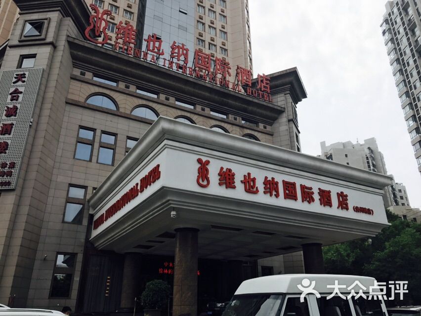 维也纳国际酒店(天津贵州路店)图片 - 第77张