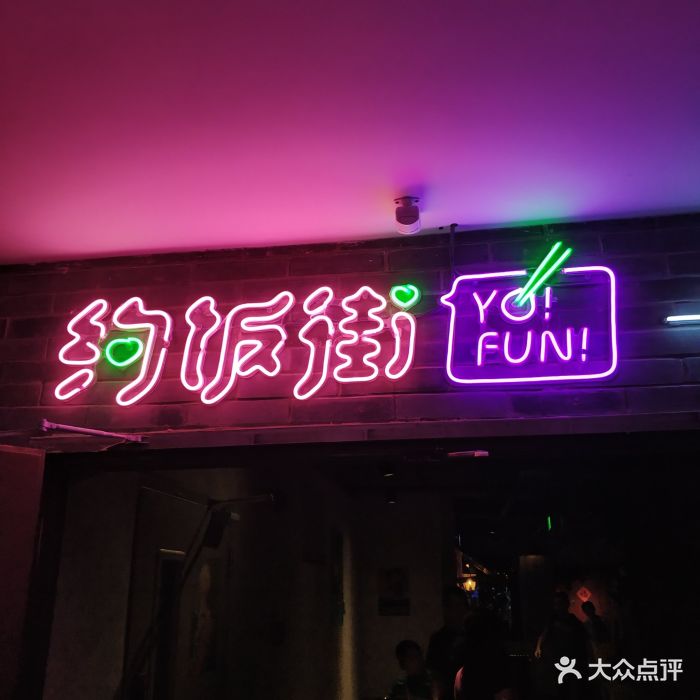 西单华威约饭街图片 - 第84张