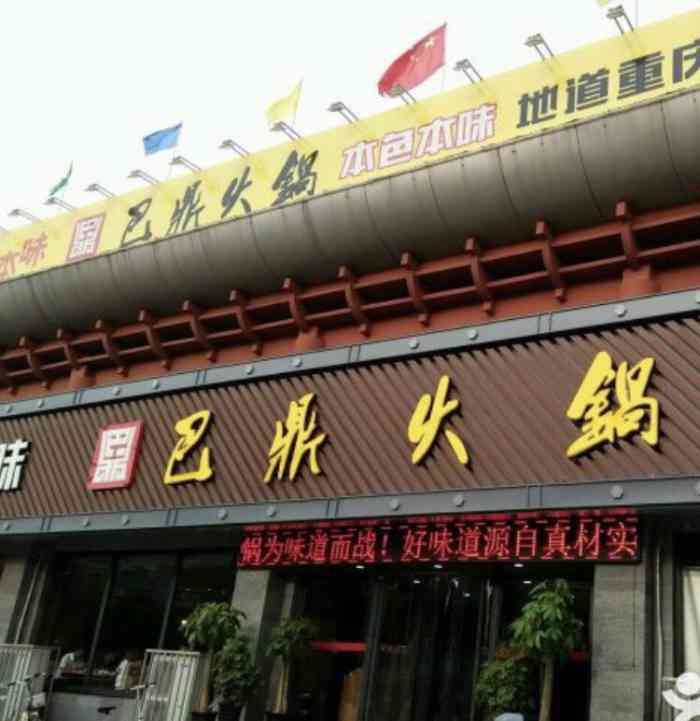 巴滏重庆火锅(庆丰店)-"[薄荷]环境:店面很大,座位之前间隔较.