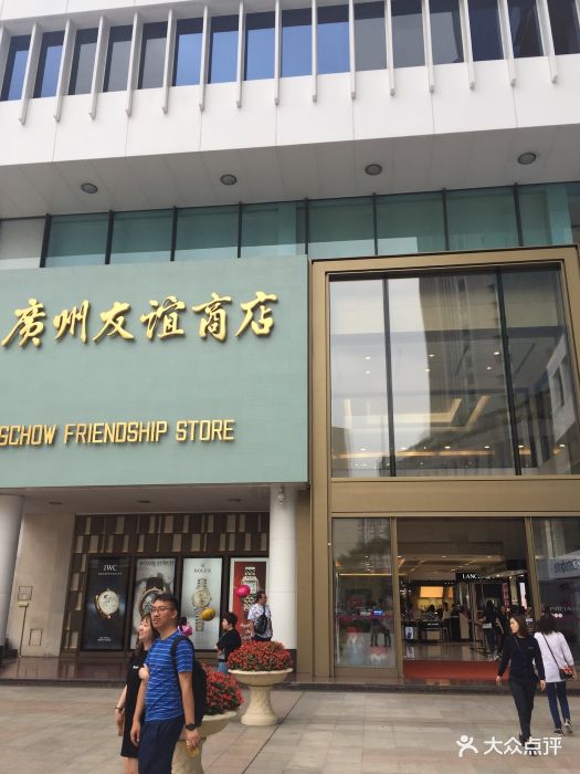 友谊商店(环市东店)图片 第271张