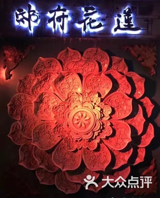 莲花府邸音乐餐酒吧-图片-成都休闲娱乐-大众点评网