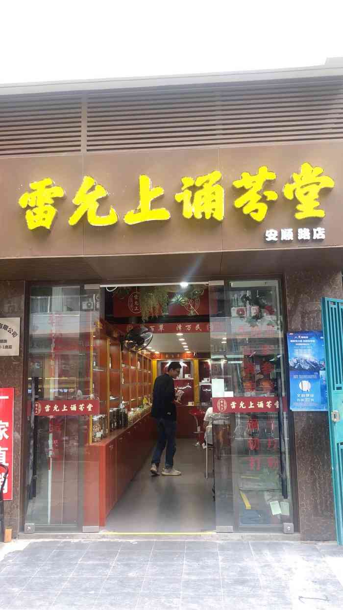 雷允上诵芬堂(安顺路店"新开的店,点评上刚好有活动就买了点泡泡茶.