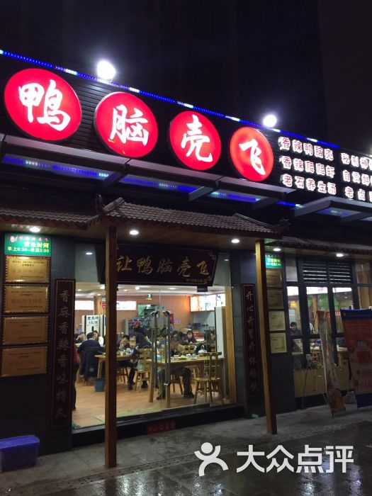 让鸭脑壳飞(龙头寺店)图片 第4张